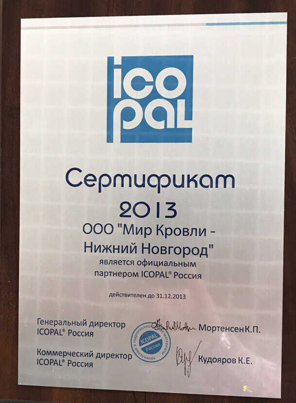 Сертификат ICOPAL 2013 год